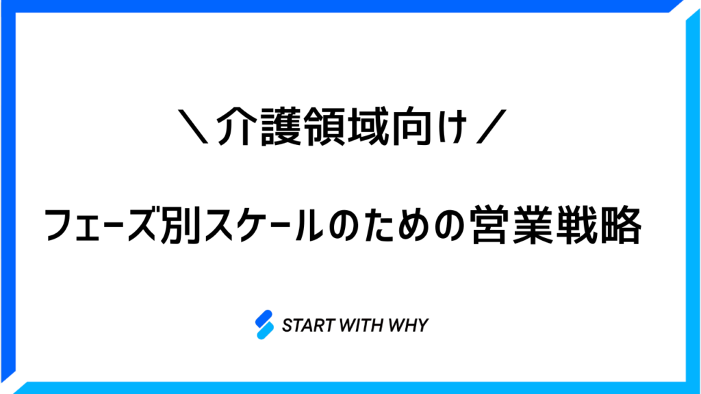 介護領域向けフェーズ別うケールのための営業戦略
